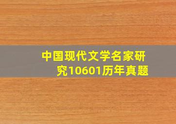 中国现代文学名家研究10601历年真题