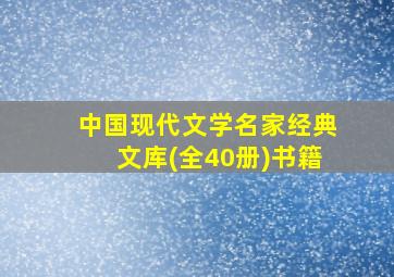 中国现代文学名家经典文库(全40册)书籍