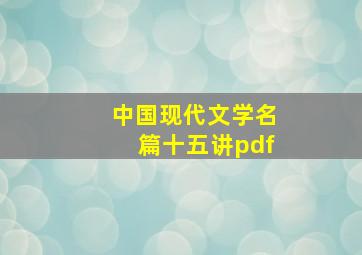 中国现代文学名篇十五讲pdf