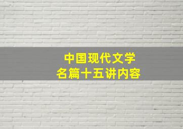 中国现代文学名篇十五讲内容