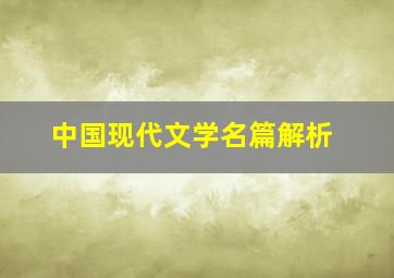 中国现代文学名篇解析