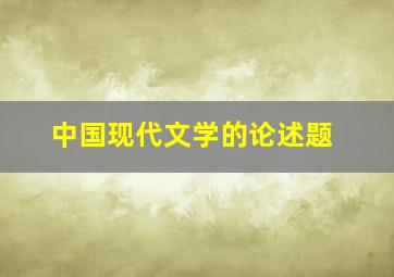 中国现代文学的论述题