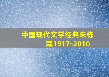 中国现代文学经典朱栋霖1917-2010