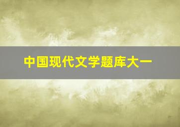 中国现代文学题库大一