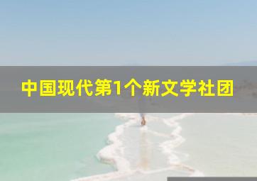 中国现代第1个新文学社团