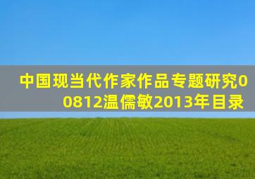 中国现当代作家作品专题研究00812温儒敏2013年目录