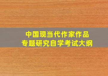 中国现当代作家作品专题研究自学考试大纲