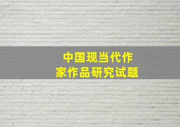 中国现当代作家作品研究试题