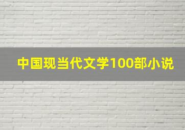 中国现当代文学100部小说