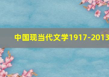 中国现当代文学1917-2013