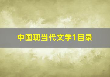 中国现当代文学1目录