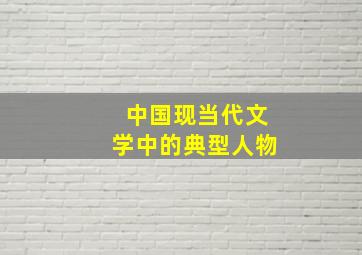 中国现当代文学中的典型人物