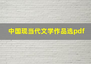 中国现当代文学作品选pdf