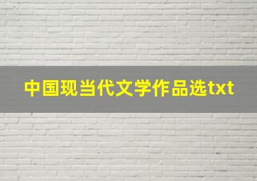 中国现当代文学作品选txt