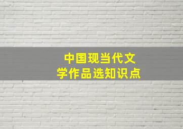 中国现当代文学作品选知识点