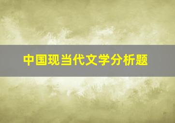 中国现当代文学分析题