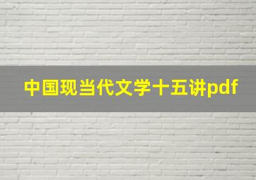 中国现当代文学十五讲pdf