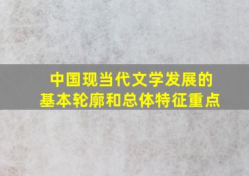 中国现当代文学发展的基本轮廓和总体特征重点