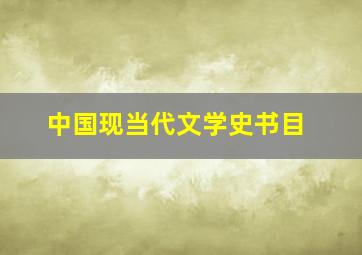 中国现当代文学史书目