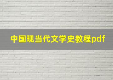 中国现当代文学史教程pdf