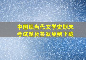 中国现当代文学史期末考试题及答案免费下载