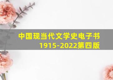 中国现当代文学史电子书1915-2022第四版