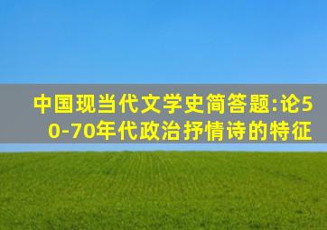 中国现当代文学史简答题:论50-70年代政治抒情诗的特征