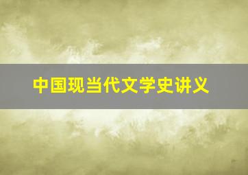 中国现当代文学史讲义