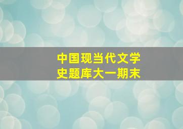 中国现当代文学史题库大一期末