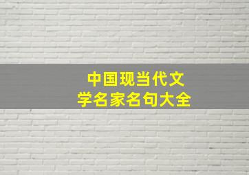 中国现当代文学名家名句大全