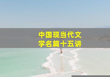 中国现当代文学名篇十五讲