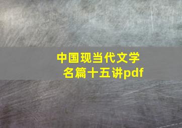 中国现当代文学名篇十五讲pdf