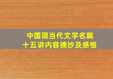 中国现当代文学名篇十五讲内容摘抄及感悟