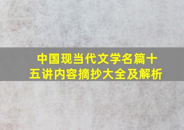 中国现当代文学名篇十五讲内容摘抄大全及解析