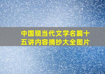 中国现当代文学名篇十五讲内容摘抄大全图片