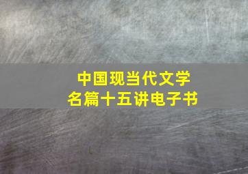 中国现当代文学名篇十五讲电子书