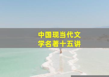 中国现当代文学名著十五讲