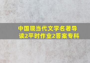 中国现当代文学名著导读2平时作业2答案专科