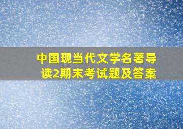 中国现当代文学名著导读2期末考试题及答案