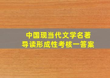 中国现当代文学名著导读形成性考核一答案