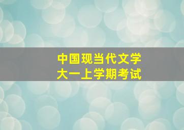 中国现当代文学大一上学期考试