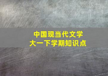 中国现当代文学大一下学期知识点