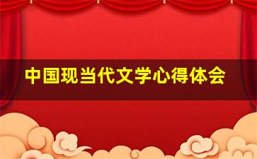 中国现当代文学心得体会