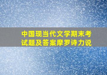 中国现当代文学期末考试题及答案摩罗诗力说