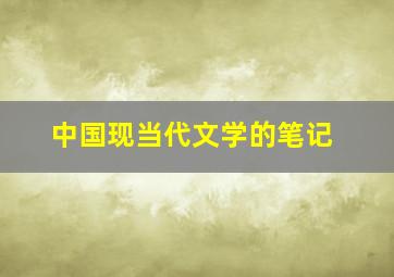 中国现当代文学的笔记