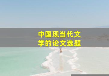 中国现当代文学的论文选题