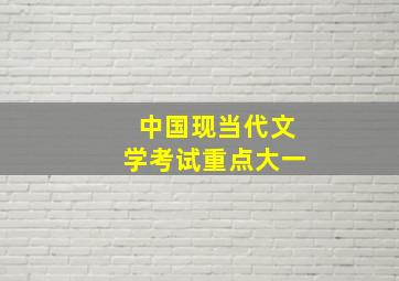 中国现当代文学考试重点大一