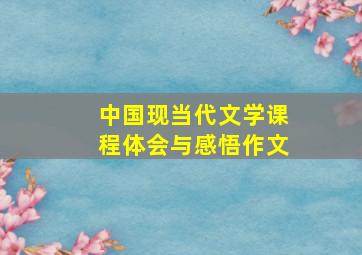 中国现当代文学课程体会与感悟作文