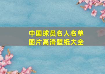 中国球员名人名单图片高清壁纸大全