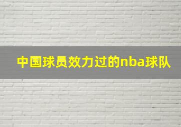 中国球员效力过的nba球队